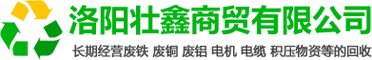 洛陽(yáng)壯鑫商貿(mào)有限公司